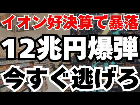 【決算解説】イオン株7％暴落の真相12兆円負債の時限爆弾とは⁈