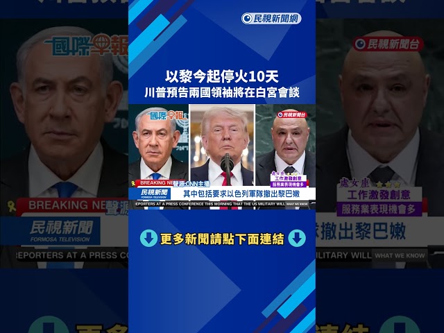 以黎今起停火10天　川普預告兩國領袖將在白宮會談－民視新聞
