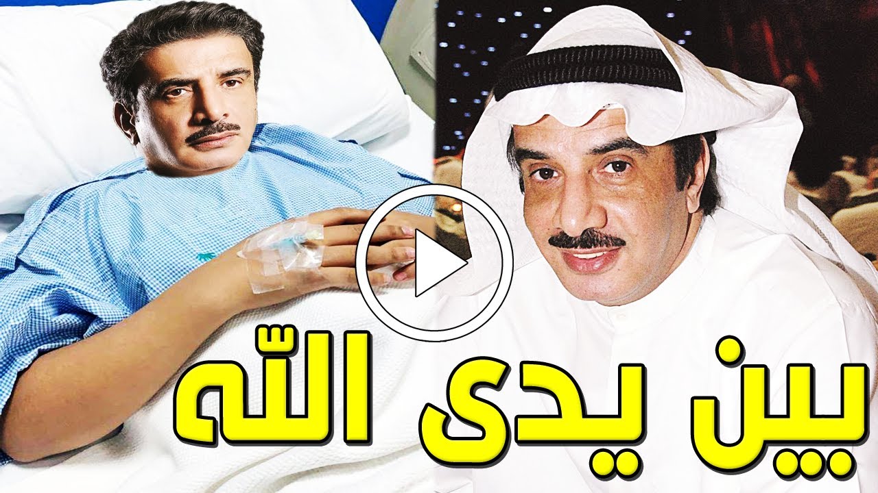 شاهد بالفيديو خبر محزن عن الفنان الكويتي حسين المنصور منذ قليل بالمستشفي والسبب صادم وحزن الكويتيين!