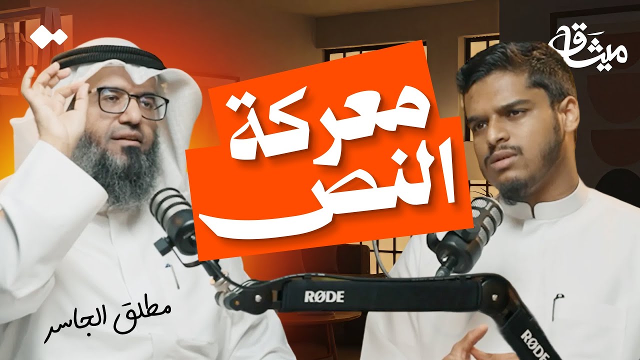 معركة الحداثة حول فهم القرآن..من يملك حق التفسير؟ | الشيخ مطلق الجاسر | بودكاست ميثاق