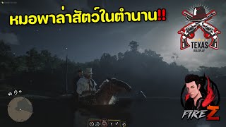 Red Dead Roleplay #25 หมอพาล่าสัตว์ในตำนาน!!