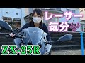 【ZX-25R】バイク女子が90万の超高級カワサキバイクに一日乗ってみた印象は…【試乗インプレ】