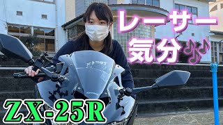 【ZX-25R】バイク女子が90万の超高級カワサキバイクに一日乗ってみた印象は…【試乗インプレ】