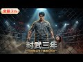 💥全話フル💥天下無敵の武尊が掃除係に!妹を守るため封武を解き、全員を驚かせる!