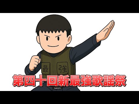 【第四十回】いやあああああああ【新最強歌謡祭】
