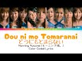 Morning Musume「Dou ni mo Tomaranai」 ~ Color Coded Lyrics [JPN/ROM/ENG]