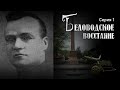 "Хроники Кыргызстана"//БЕЛОВОДСКОЕ ВОССТАНИЕ 1918 года//Серия 1