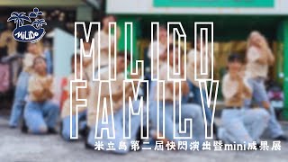 MiLiDo舞蹈工作室 - 米立島第二屆快閃活動
MiLiDo Family - 沒理由ICY
