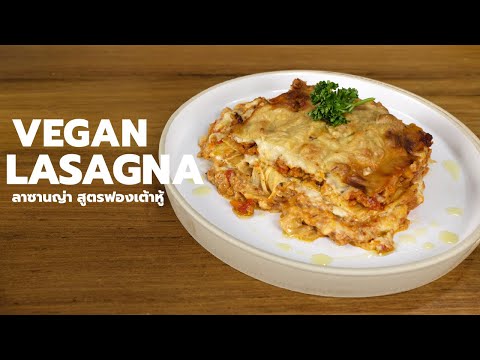 ลาซานญ่า แพลนท์เบส สูตรวีแกน Vegan Lasagna | Vegan Startup By Chef Win