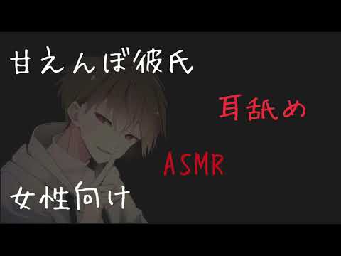 【女性向け ASMR】甘えんぼ彼氏の囁きソフト耳舐めボイス