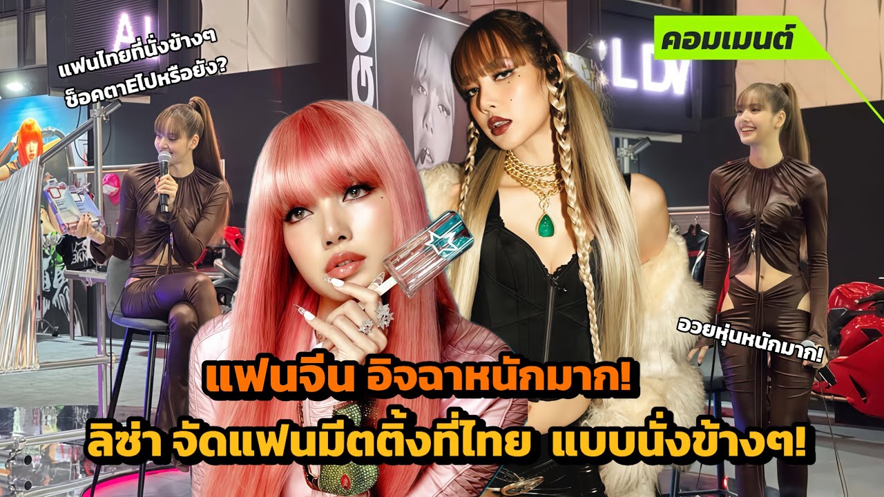 [คอมเมนต์จีน] อวยสุดขีด อิจฉาหนักมาก ลิซ่าหุ่นปัง แถมนั่งกับแฟนคลับแบบตัวติดๆ! 