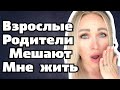 Психология,   конфликты с родителями , когда ТЕБЕ уже за  30 !! \GBQ blog