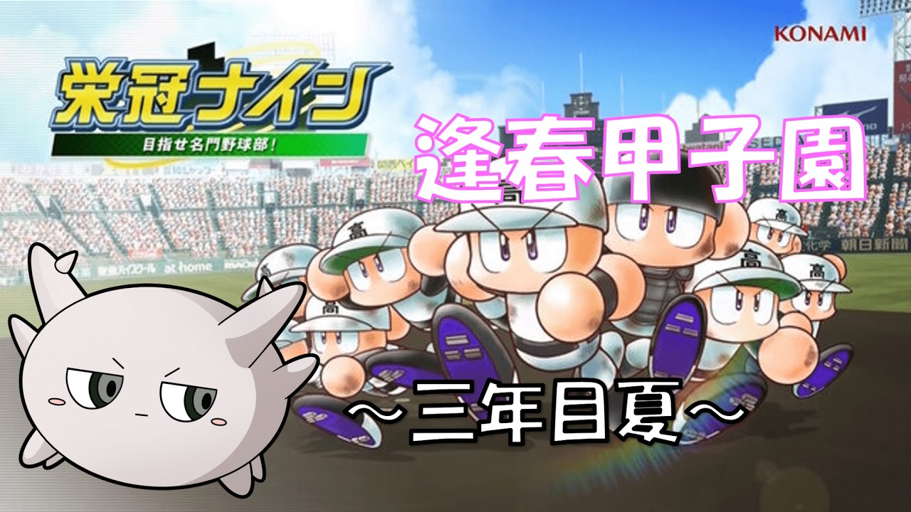 #逢春甲子園　珊瑚海神高校、三年目夏～ @大阪府　【#栄冠ナイン 】