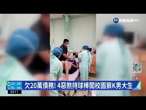 欠20萬債務! 4惡煞持球棒闖校園狠K男大生｜華視新聞 20221114