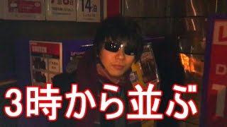 朝の3時から「ニンテンドースイッチ」の為に並ぶ男。