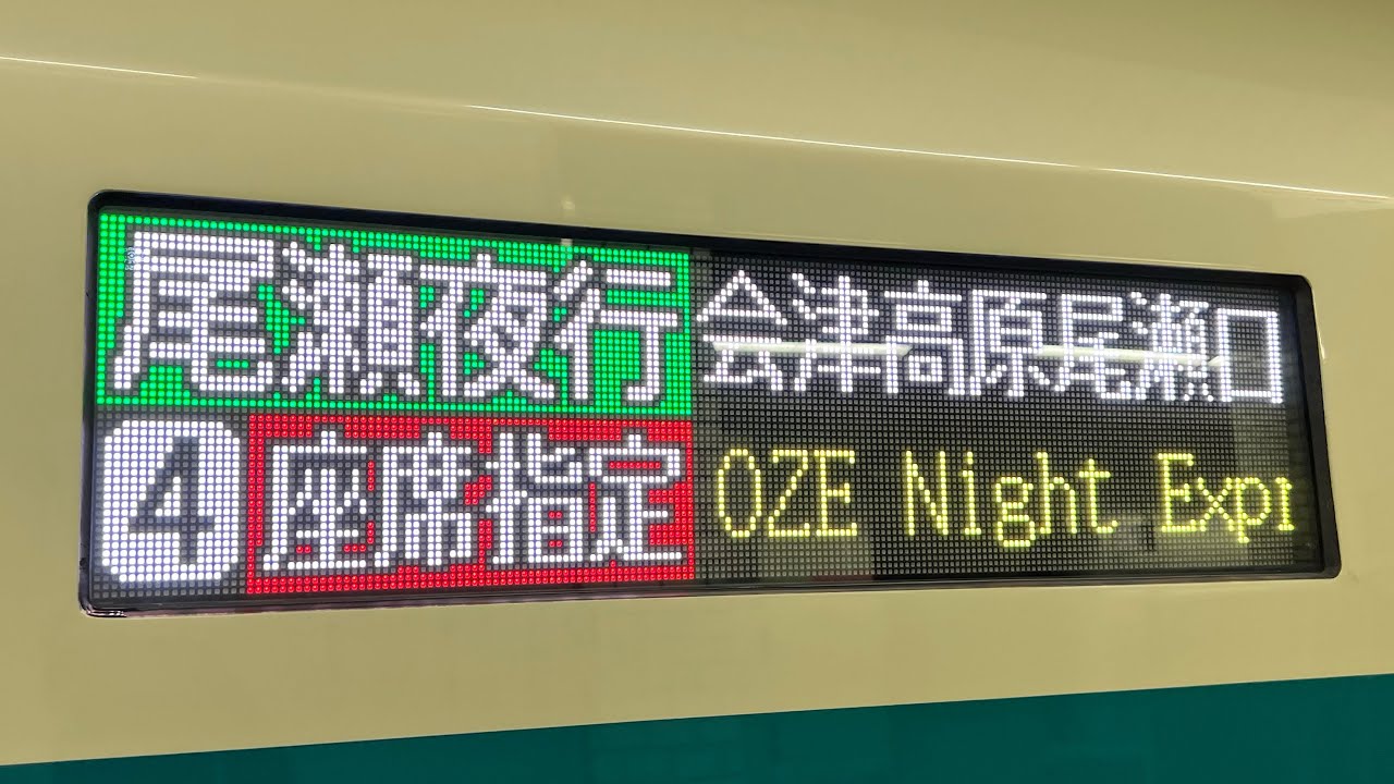 夜行列車】東武 尾瀬夜行 2345 OZE NIGHT EXPRESS 【車内減光】 - YouTube