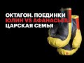 Юлин vs Афанасьев. Царская семья: роль в истории, расстрел и канонизация. Октагон.Поединки