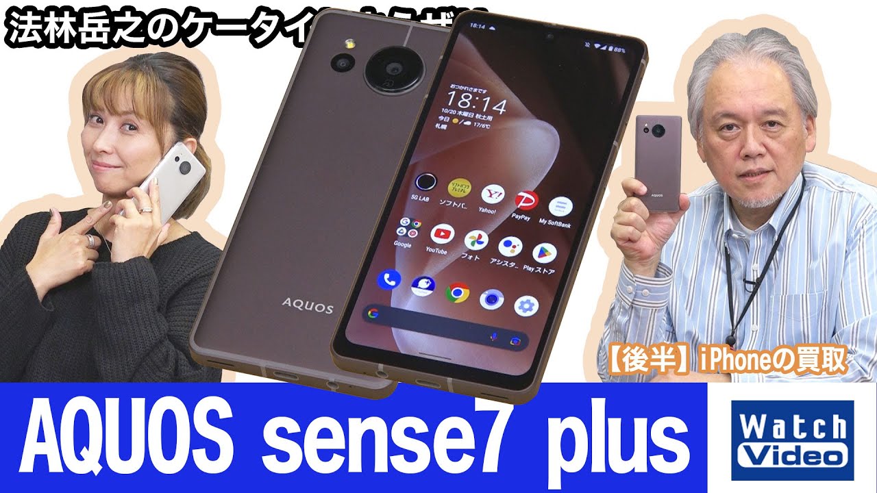 ソフトバンクから独占販売の「AQUOS sense7 plus」【法林岳之の