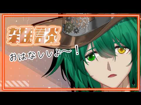 【#雑談】日曜夜の雑談。お兄さんとお話ししよう？【機堂ロイド/Vtuber】