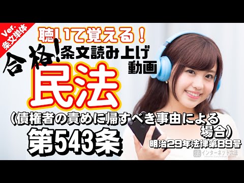 【条文読み上げ】民法 第543条（債権者の責めに帰すべき事由による場合）【条文単体Ver.】