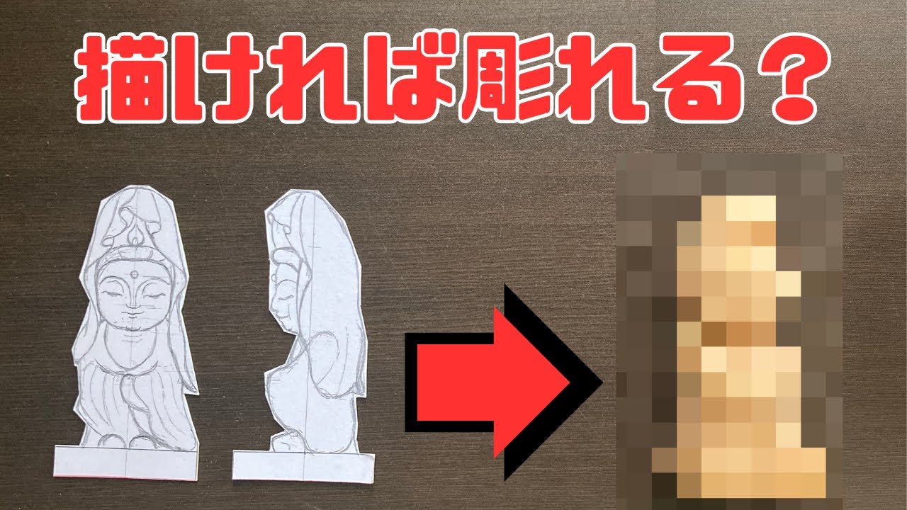 Wood Carving Verification] “If you can draw, you can carve” is