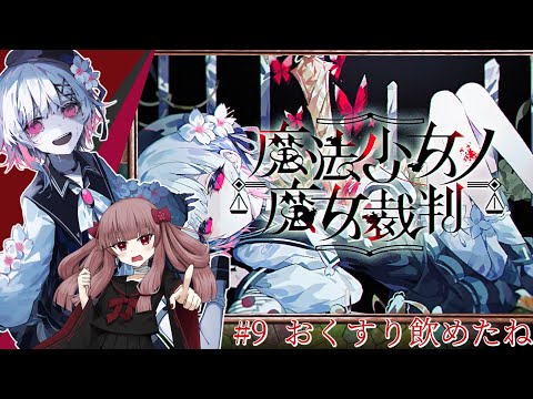 【#魔法少女ノ魔女裁判】#9「おくすり飲めたね」今回の事件は薬が絡んできそう ※ネタバレあり【#まのさば】【#VTuber】