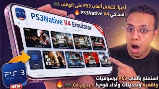 محاكي PS3 الجديد وصل! PS3Native V4 يشغل ألعاب PS3 على الهاتف! screenshot 1