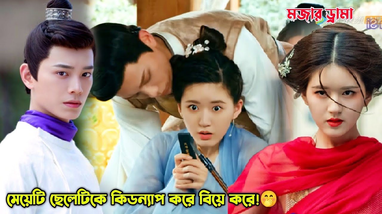মেয়েটি  ছেলেটিকে কিডন্যাপ করে বিয়ে করে!🤭.Zhao Lusi.Chinese Rom-Com Drama Explained