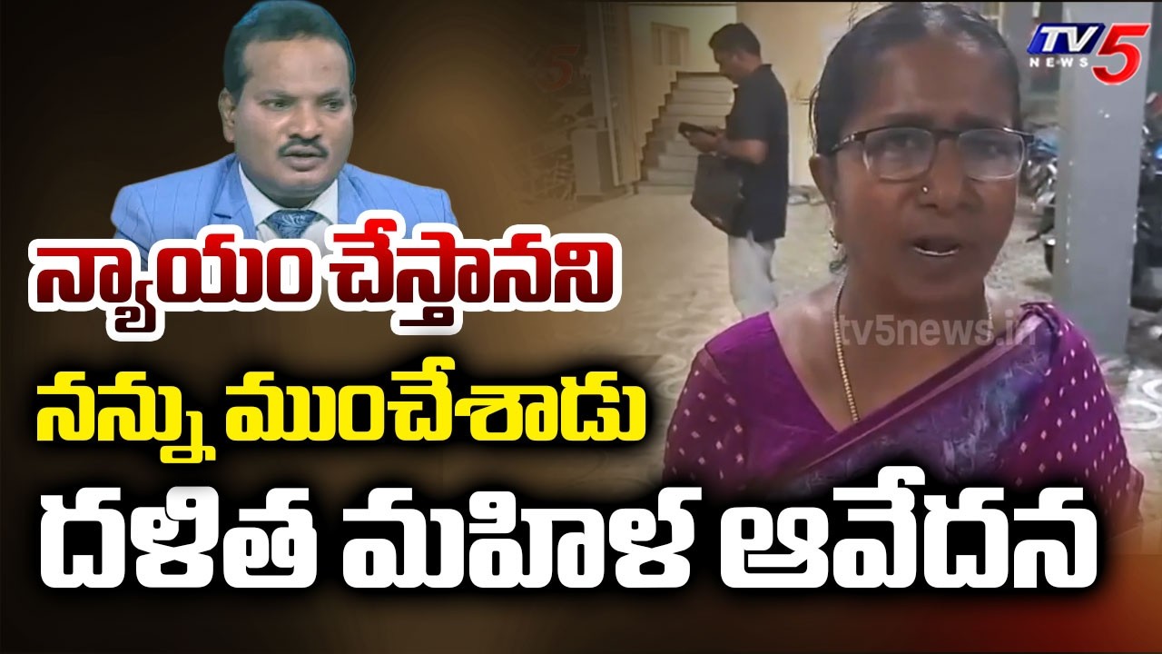 ఇదీ జడ శ్రవణ్  బాగోతం ? | Dalit Women Sensational Comments on Advocate Jada Sravan Kumar | TV5 News