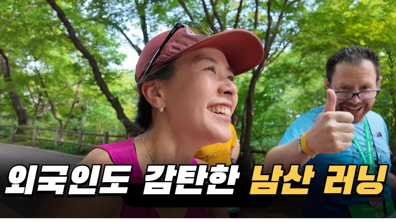 남산에서 외국인 러너들 70명과 뛰어봤습니다. 남산의 왕을 뽑는 10k대회