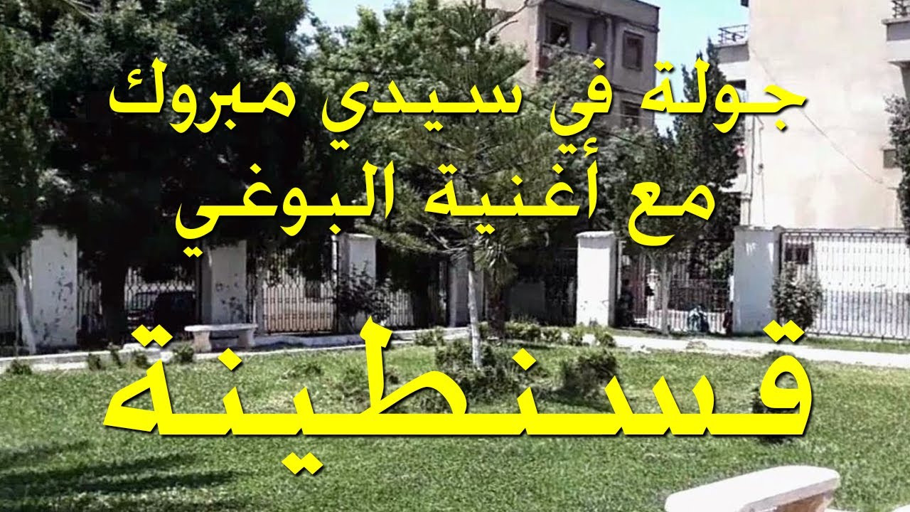 سيدي مبروك أعرق حي ..نتعرف على اسماء شوارع  قسنطينة اليوم هي اليوم أجمل مدينة في الجزائر 2021