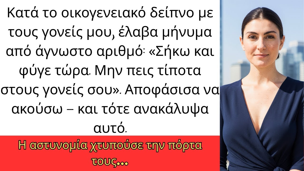 Κατά το δείπνο με τους γονείς μου, έλαβα μήνυμα: «Σήκω και φύγε. Μην πεις τίποτα στους γονείς σου».