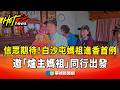 白沙屯媽祖進香活動