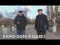 Expo-2030 в Одесі. Медіа-Інформ представляє. У Сквері миру з Олександром Федоренко.