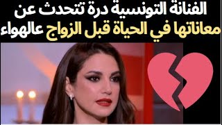 شاهد الفنانة التونسية درة تتحدث عن معاناتها في الحياة قبل الزواج عالهواء