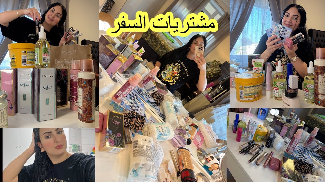 أحسن#ميكاب بأتمنة مناسبة👌#مشتريات #السفر🏃🏽‍♀️كولشي👌ضروري يكونو عندك#عطور واعرة #ماسك_شعر