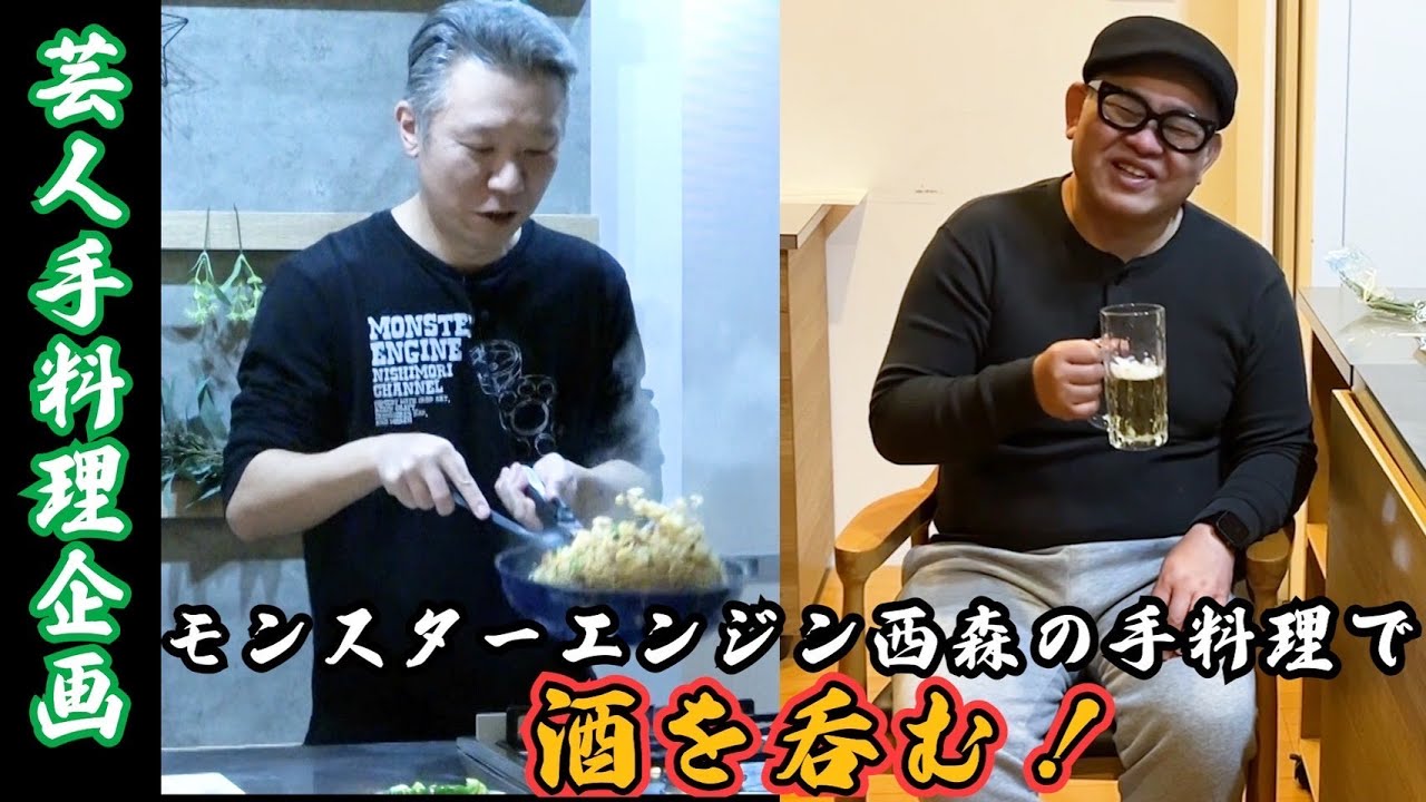 【芸人手料理】『モンスターエンジン西森くんの手料理で酒を呑む』