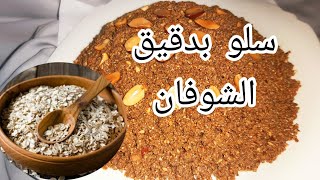 سفوف أو سلو بدقيق الشوفان صحي 100%ومذاق خطير