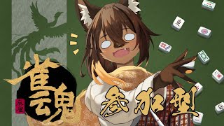 【#vtuber 】初見さん歓迎！役満が出やすい！！麻雀参加型！旅する狼と卓を囲む！【#雀魂  】