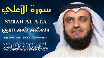 87.Surah Al A'la | Mishary Rashid Alafasy | சூரா அல் அஃலா | سورة الأعلى مشاري راشد العفاسي