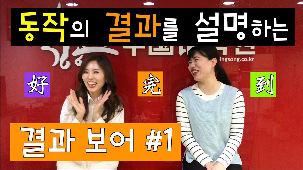 [안태정쌤의 중국어 문법] 결과보어#1 : 동작의 결과를 보충하는 표현