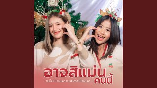 Download Lagu อาจสิแม่นคนนี้ (New Version)