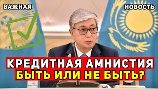 СРОЧНО! КРЕДИТНАЯ АМНИСТИЯ В КАЗАХСТАНЕ! КОГДА НАЧНЕТСЯ? НОВОСТИ КАЗАХСТАНА СЕГОДНЯ