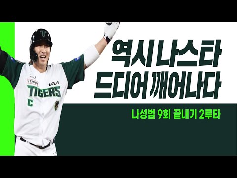 &amp;#39;나스타&amp;#39; 나성범, 타이거즈 시즌 첫 끝내기 주인공이 되다! I #베이스볼투나잇 2025.04.17