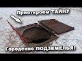 Приоткроем ТАЙНУ. Городские ПОДЗЕМЕЛЬЯ! В поисках сокровищ / In search of treasures