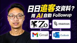 【電郵全自動化】別再人手追客！實測 Manus & Zo Computer 打造每日自動化 AI 電郵助手！