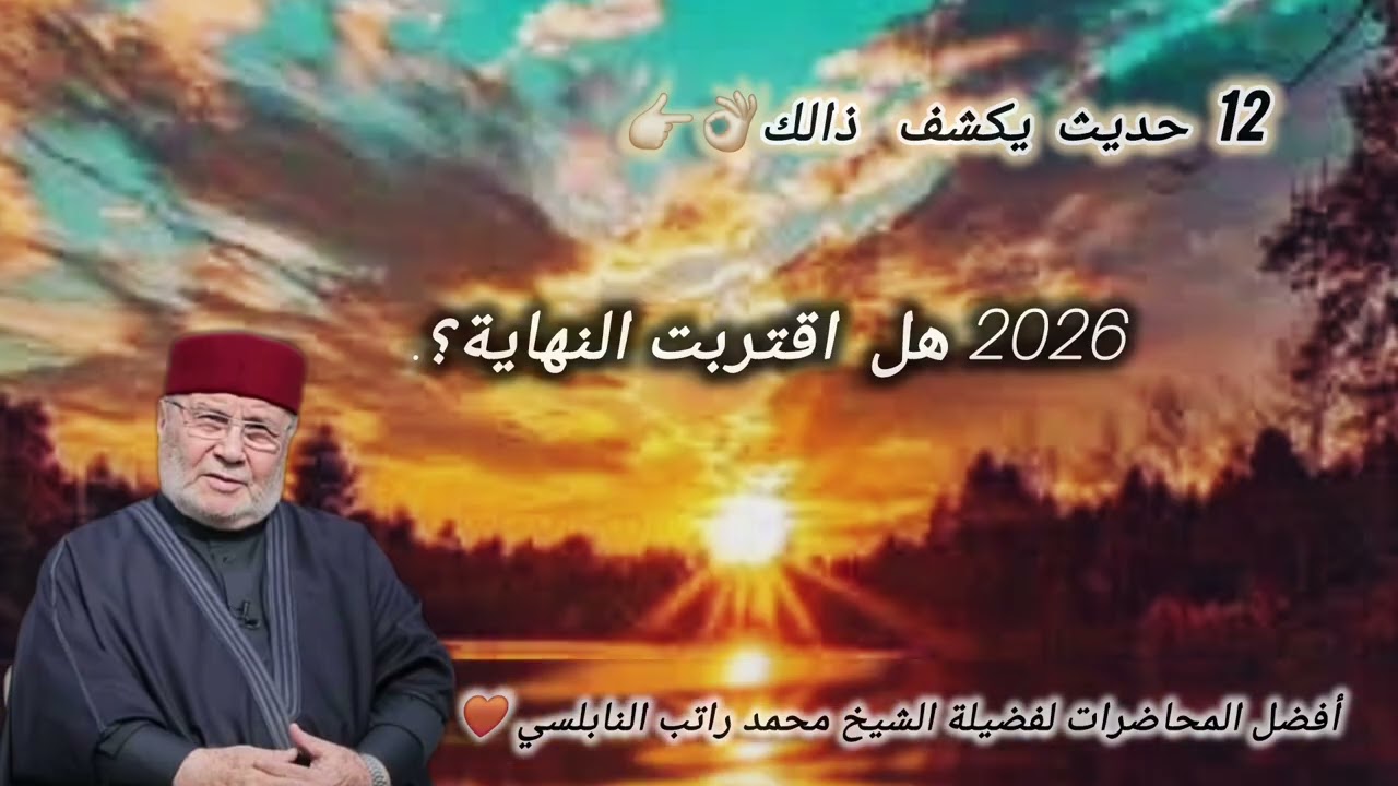 نهاية الزمن أعظم فتنه ،تابع هذا الدرس مع فضيلة الشيخ د.محمد راتب النابلسي 👌🏻