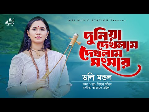 দুনিয়া দেখলাম দেখলাম সংসার | ডলি মন্ডল | Duniya Dekhlam Dekhlam Songsar | Doly Mondol | Baul Gaan