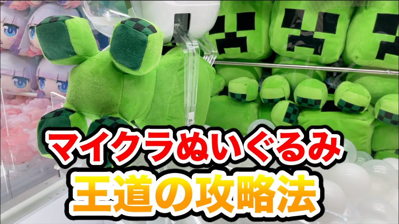マイクラのぬいぐるみを確率なし攻略 クレーンゲーム UFOキャッチャー 