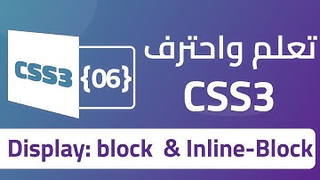 06 تعلم Display في CSS | كيف تتحكم في إظهار وإخفاء العناصر؟